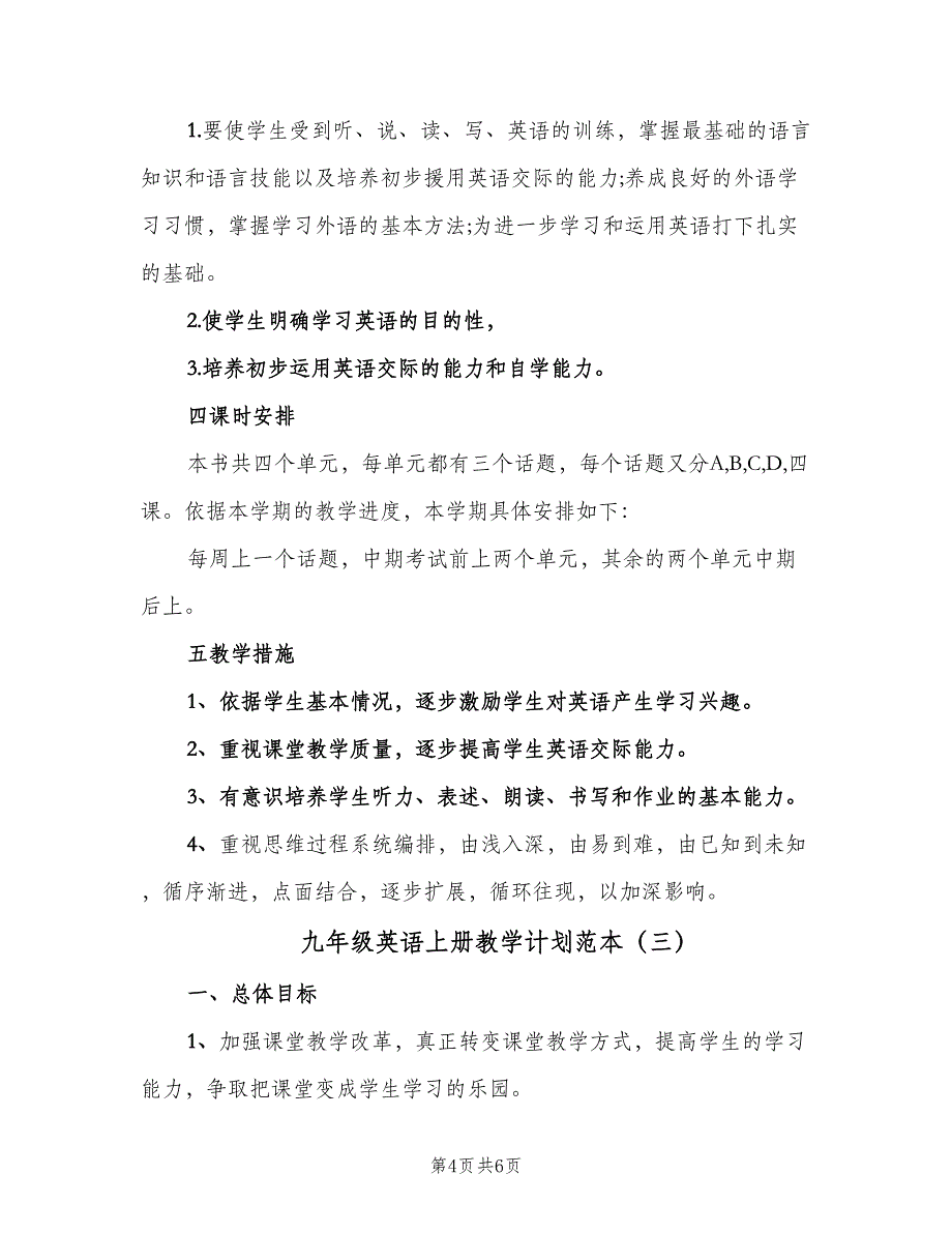 九年级英语上册教学计划范本（三篇）.doc_第4页