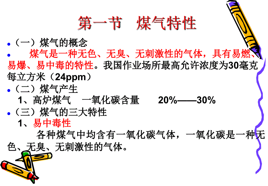 高炉煤气安全知识培训_第2页