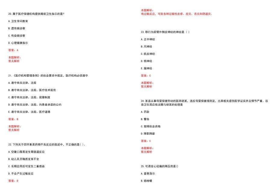 2023年福州市妇幼保健院招聘医学类专业人才考试历年高频考点试题含答案解析_第5页