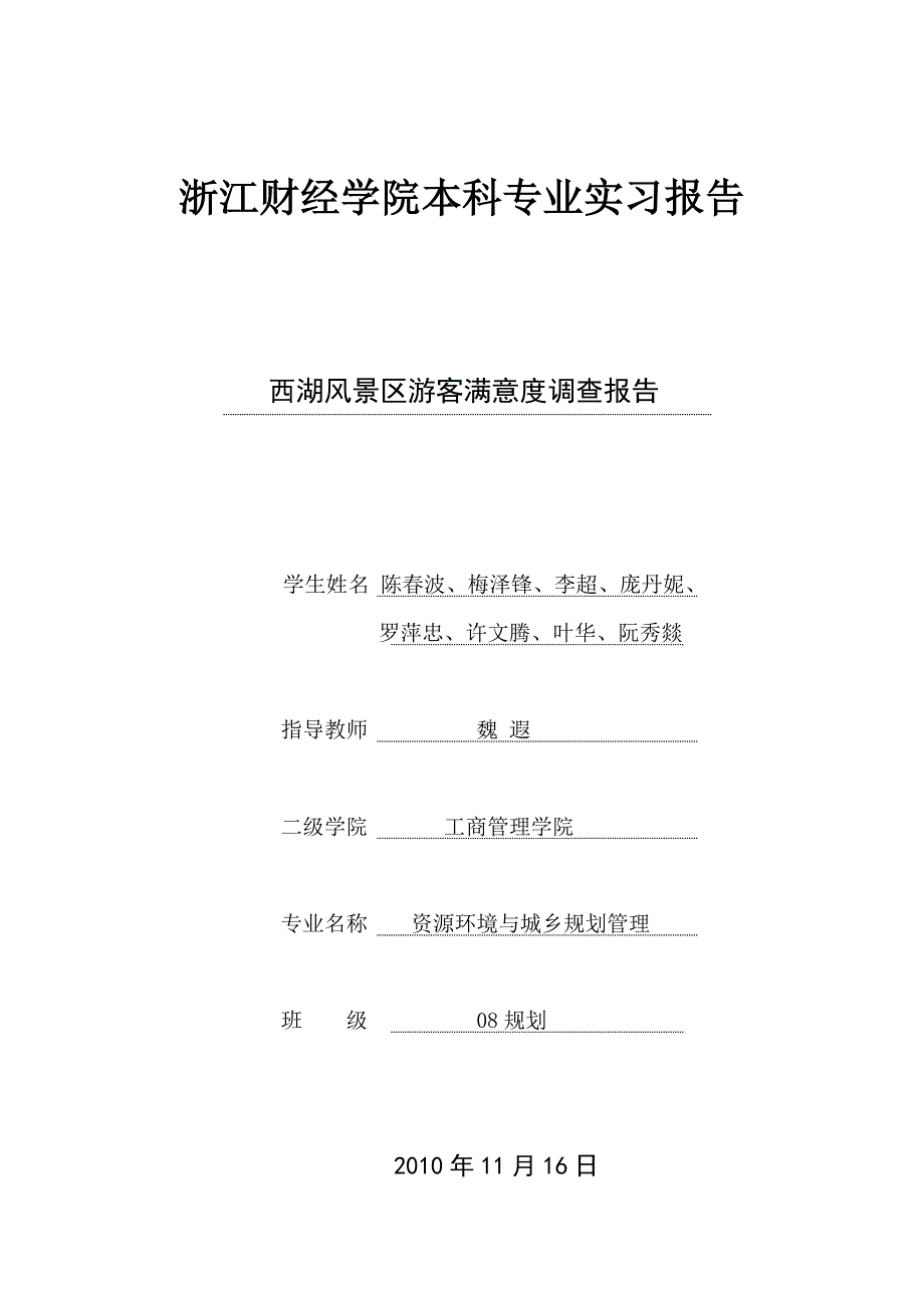 西湖风景区游客满意度调查报告_第1页