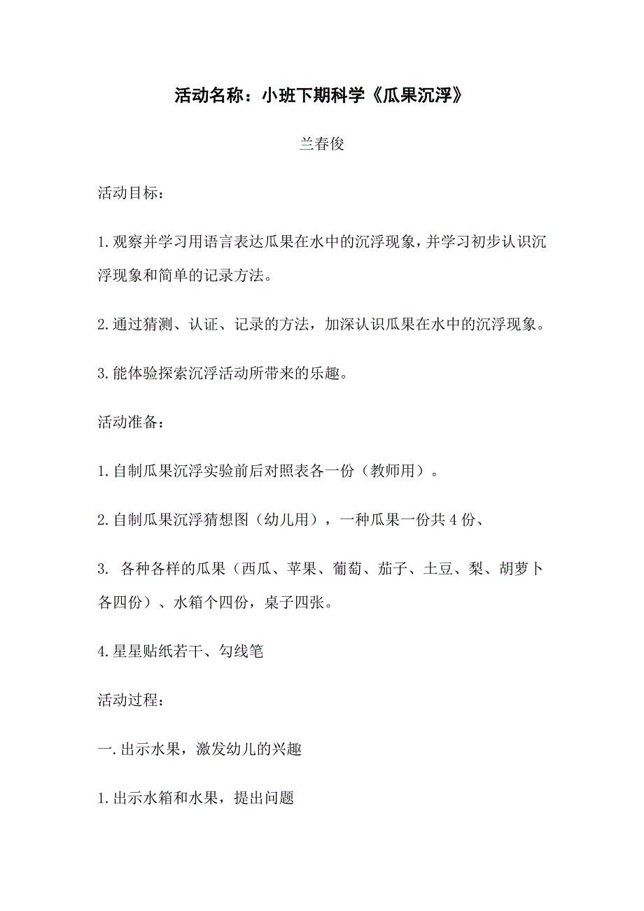 科学教案瓜果沉浮_第1页