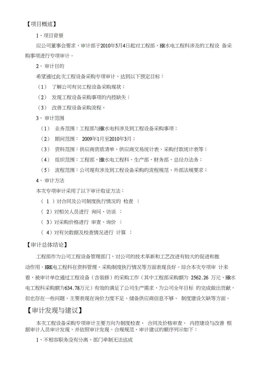 工程设备采购专项审计报告_第3页