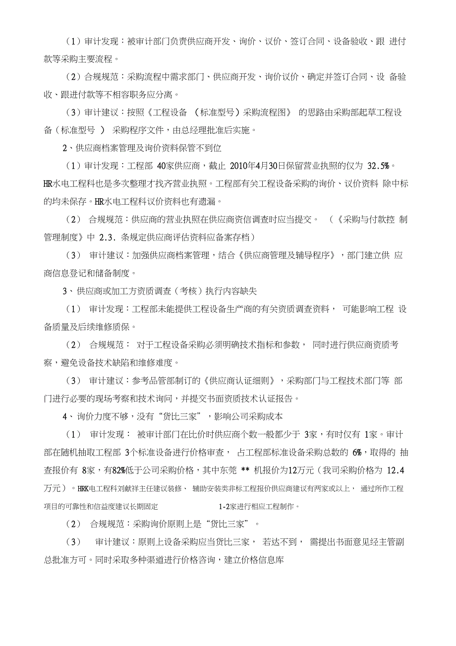 工程设备采购专项审计报告_第4页