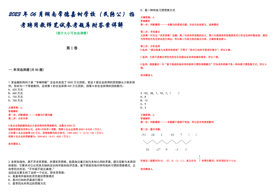 2023年06月湖南常德嘉树学校（民转公）招考聘用教师笔试参考题库附答案详解_第1页