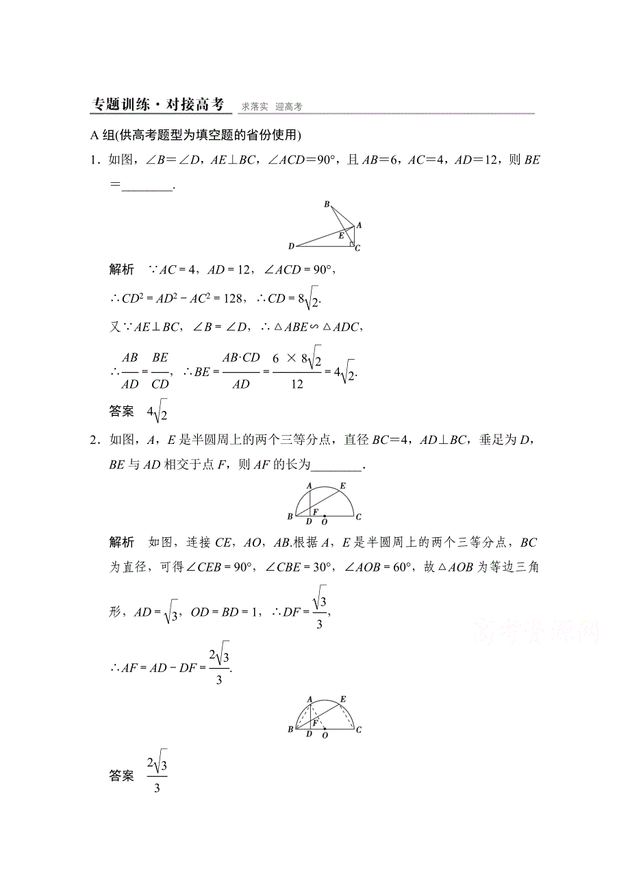 新编【创新设计】高考数学鲁闽皖京渝津文科大二轮总复习：选修41 专题训练 Word版含解析_第1页