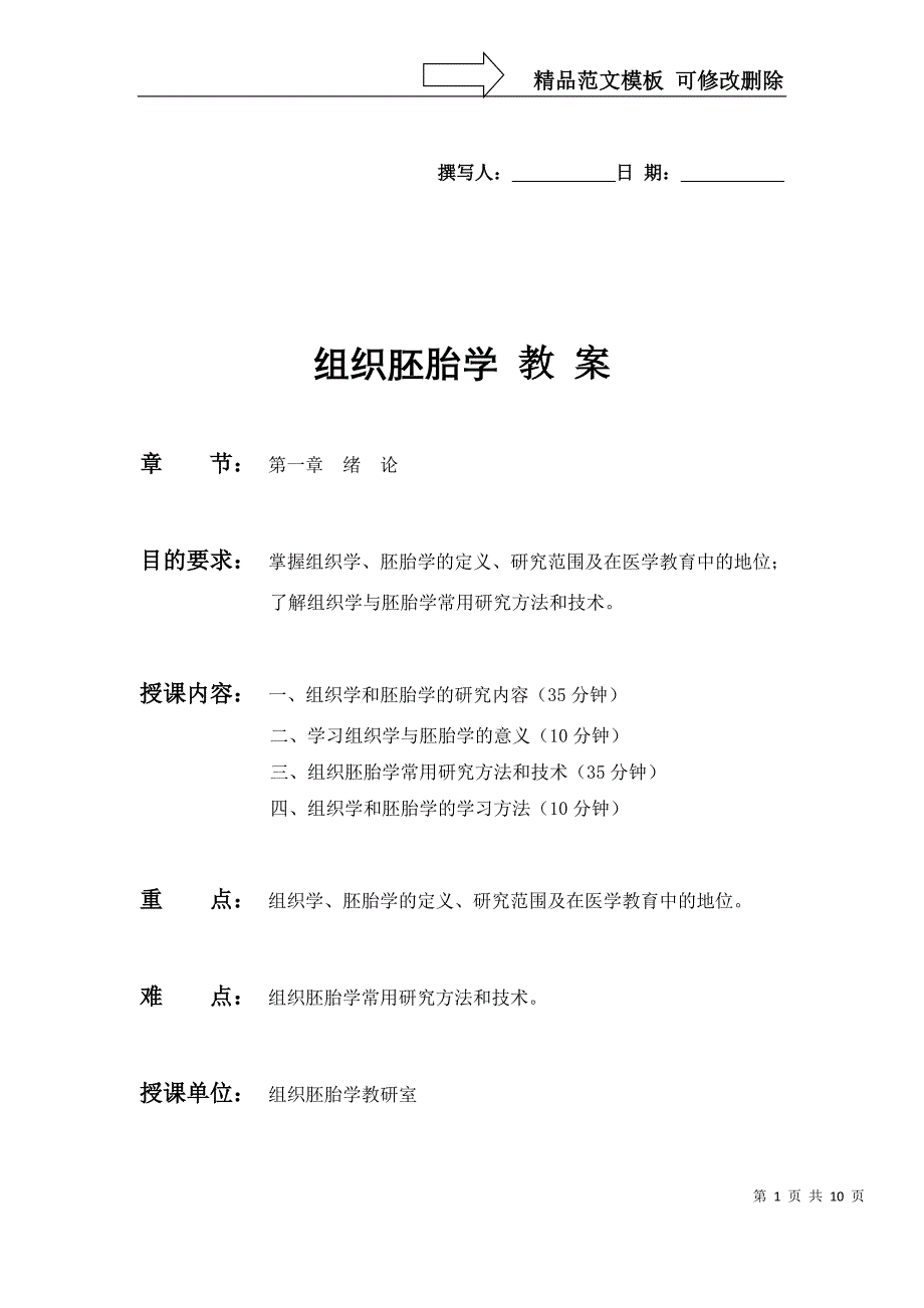 教案-组织学与胚胎学精品课程_第1页