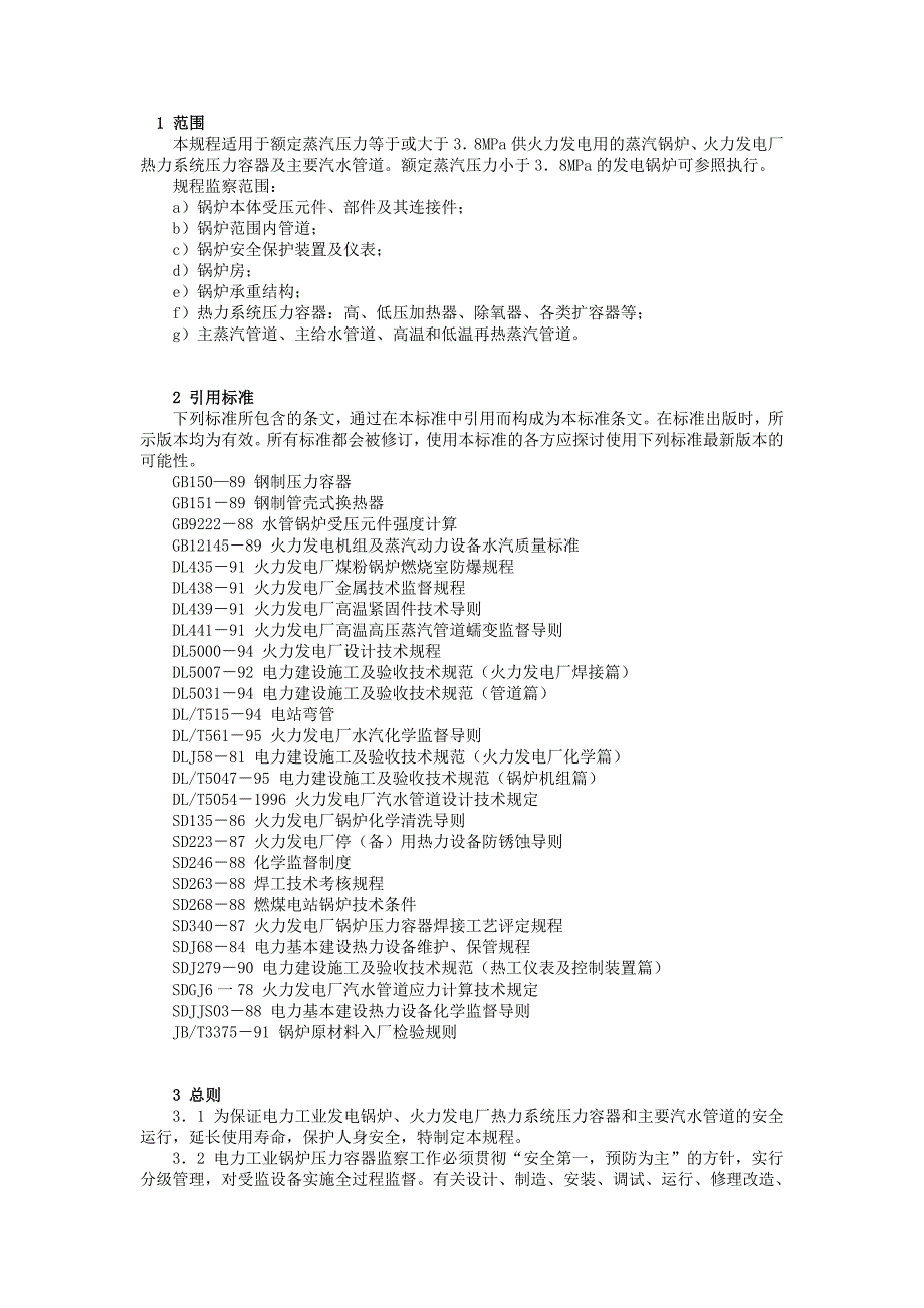 电力工业锅炉压力容器监察规程_第2页