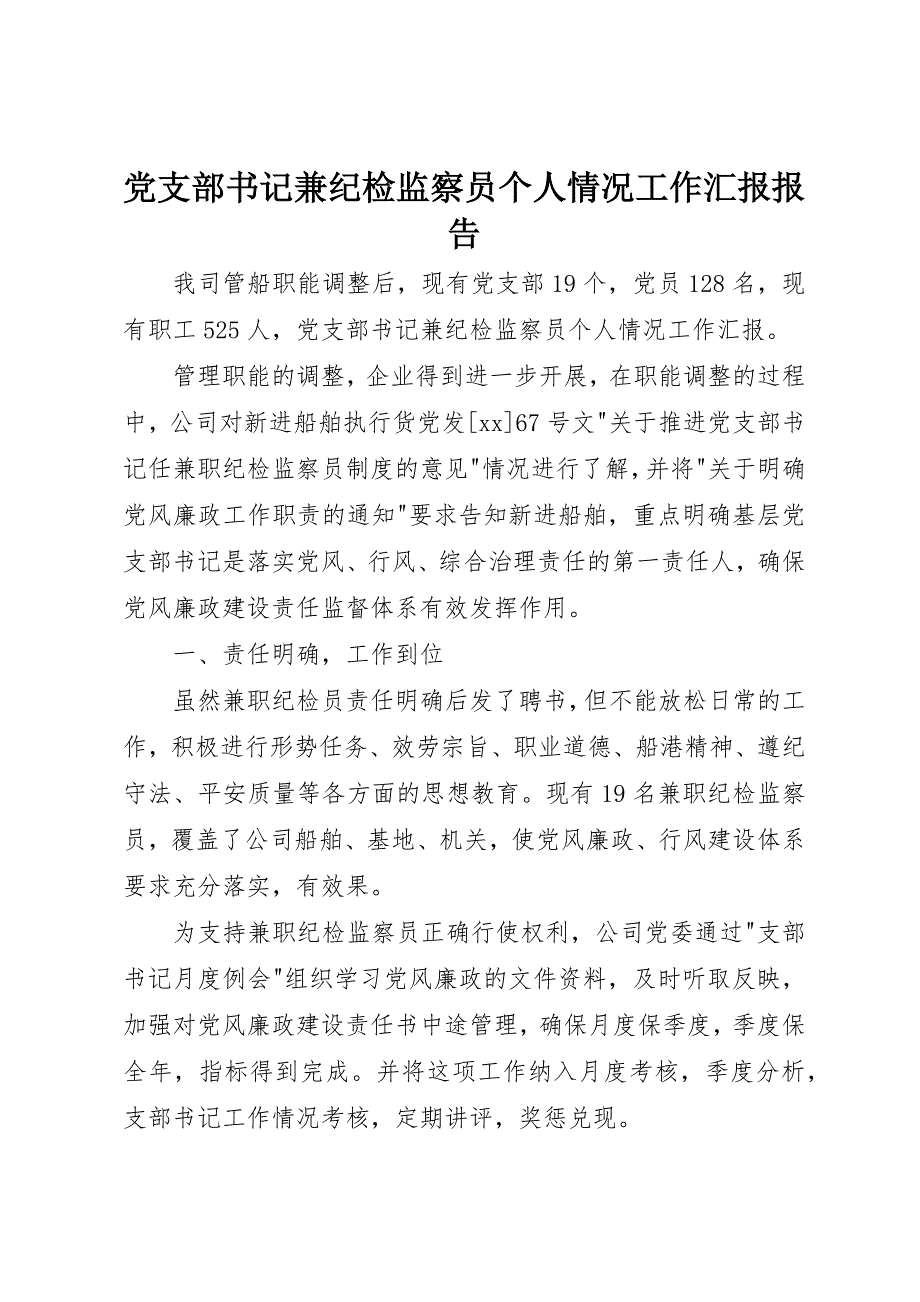 2023年党支部书记兼纪检监察员个人情况工作汇报报告.docx_第1页