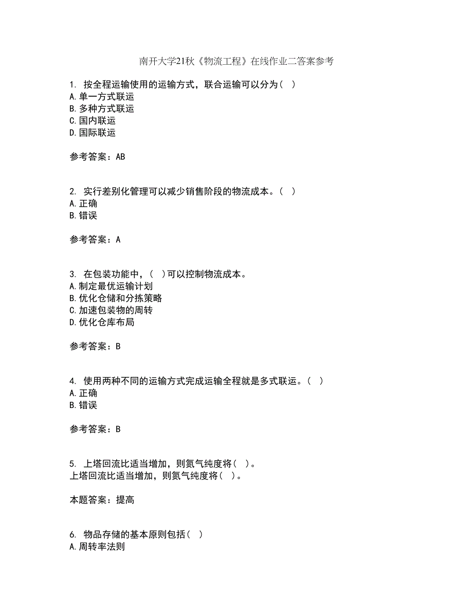 南开大学21秋《物流工程》在线作业二答案参考54_第1页