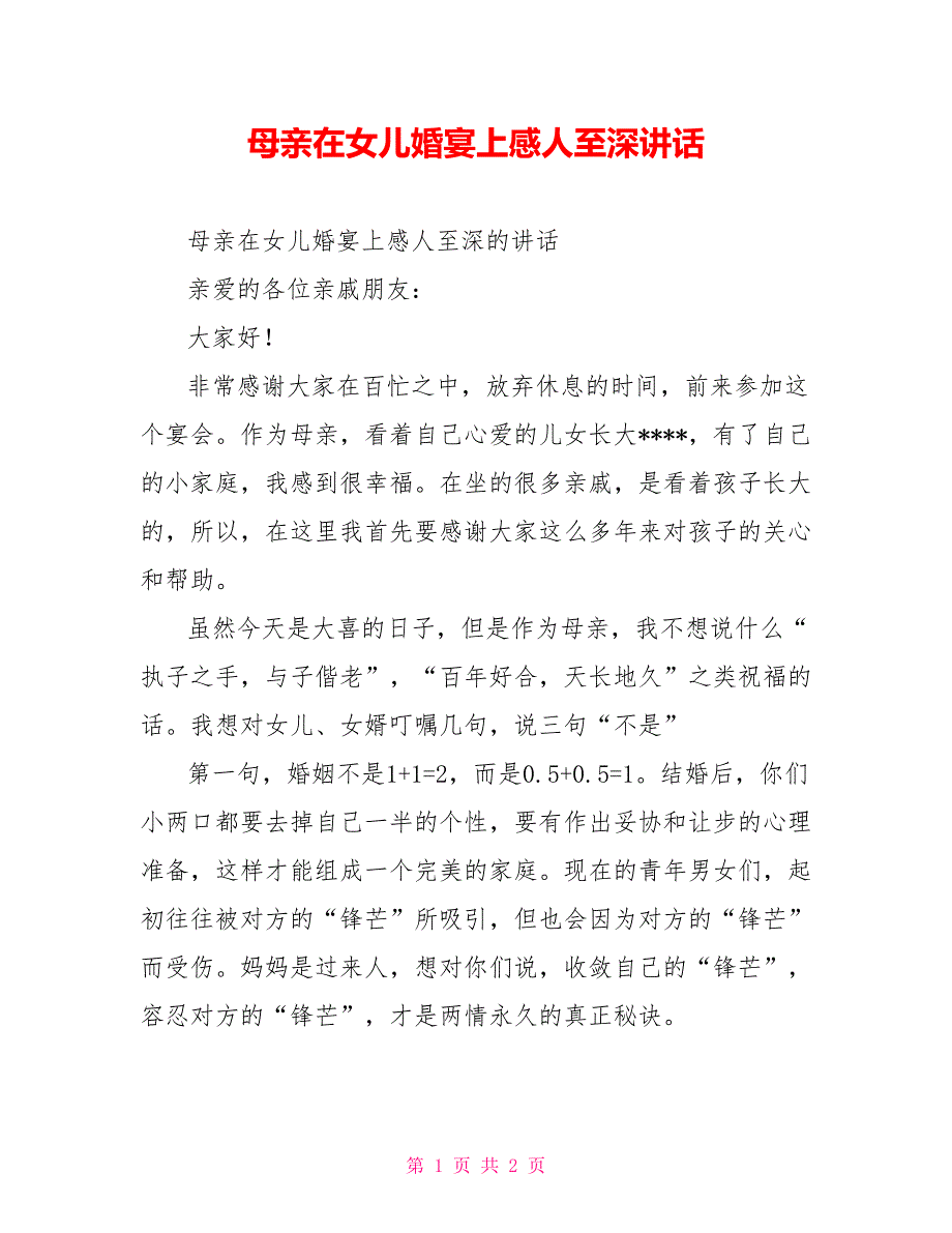 母亲在女儿婚宴上感人至深讲话_第1页