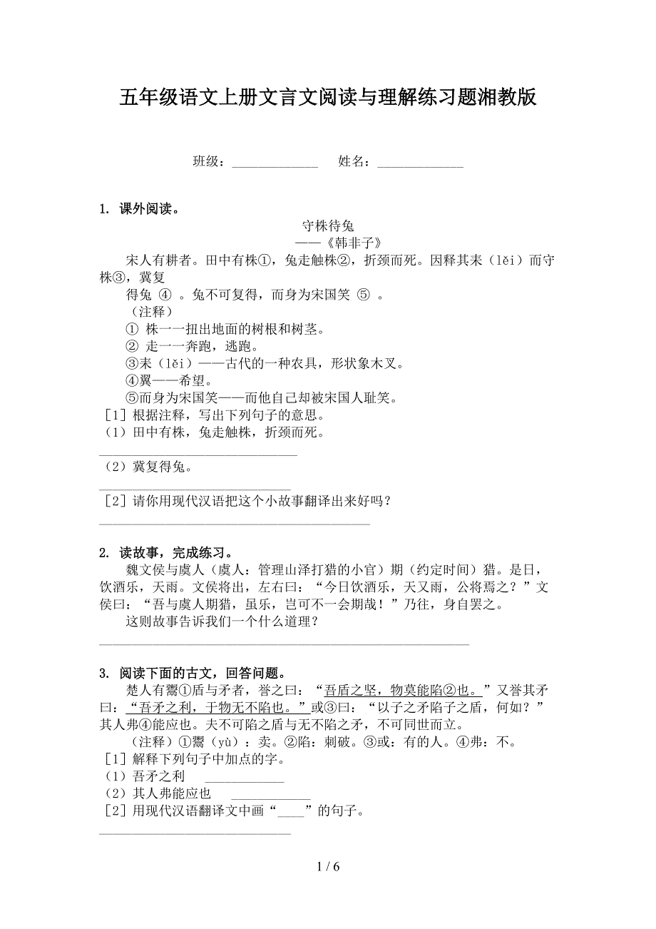 五年级语文上册文言文阅读与理解练习题湘教版_第1页