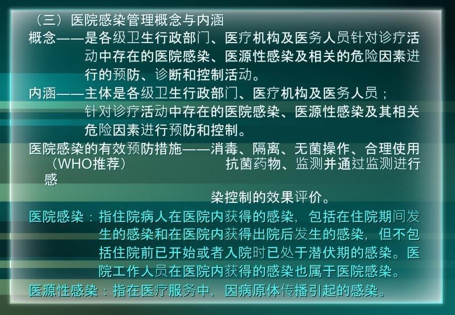 医院感染管理办法学习1_第5页