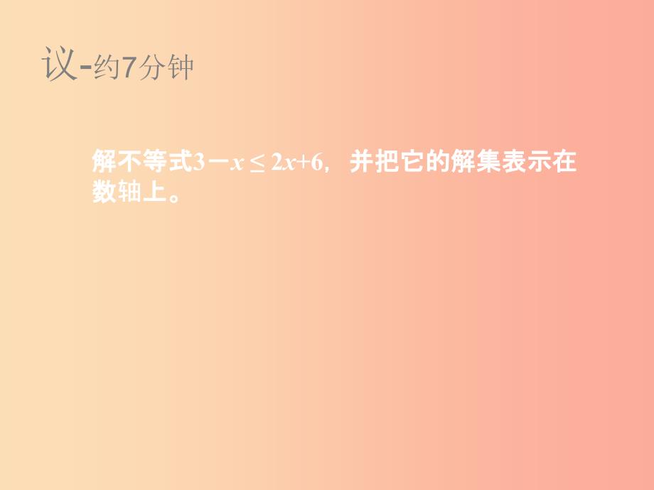 四川省八年级数学下册 2.5 一元一次不等式与一次函数（2）课件 （新版）北师大版.ppt_第3页