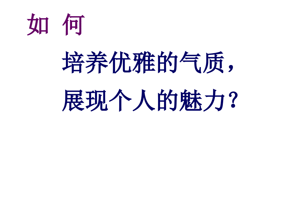 高中主题班会如何培养气质_第4页