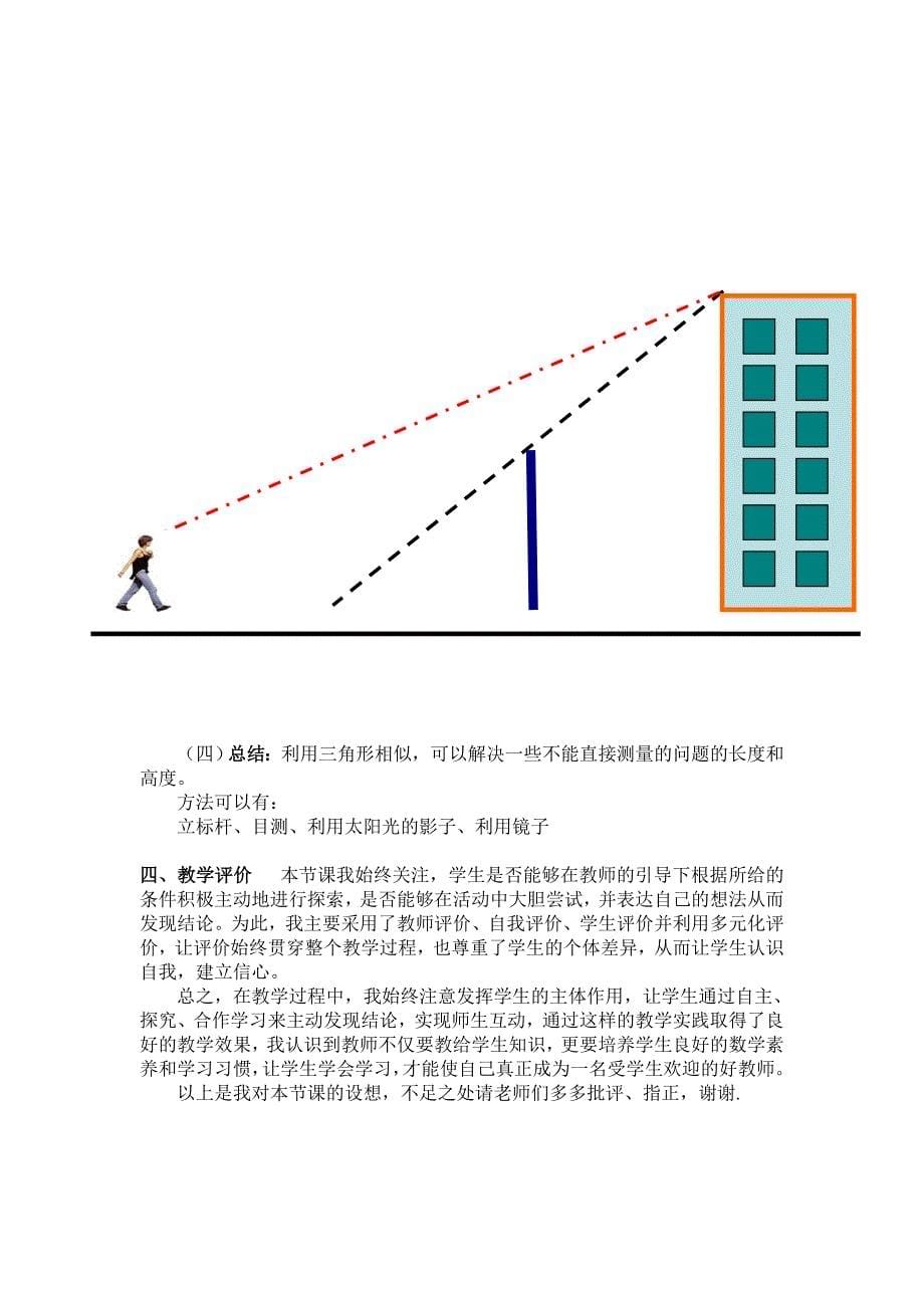 相似三角形应用举例说课稿.doc_第5页