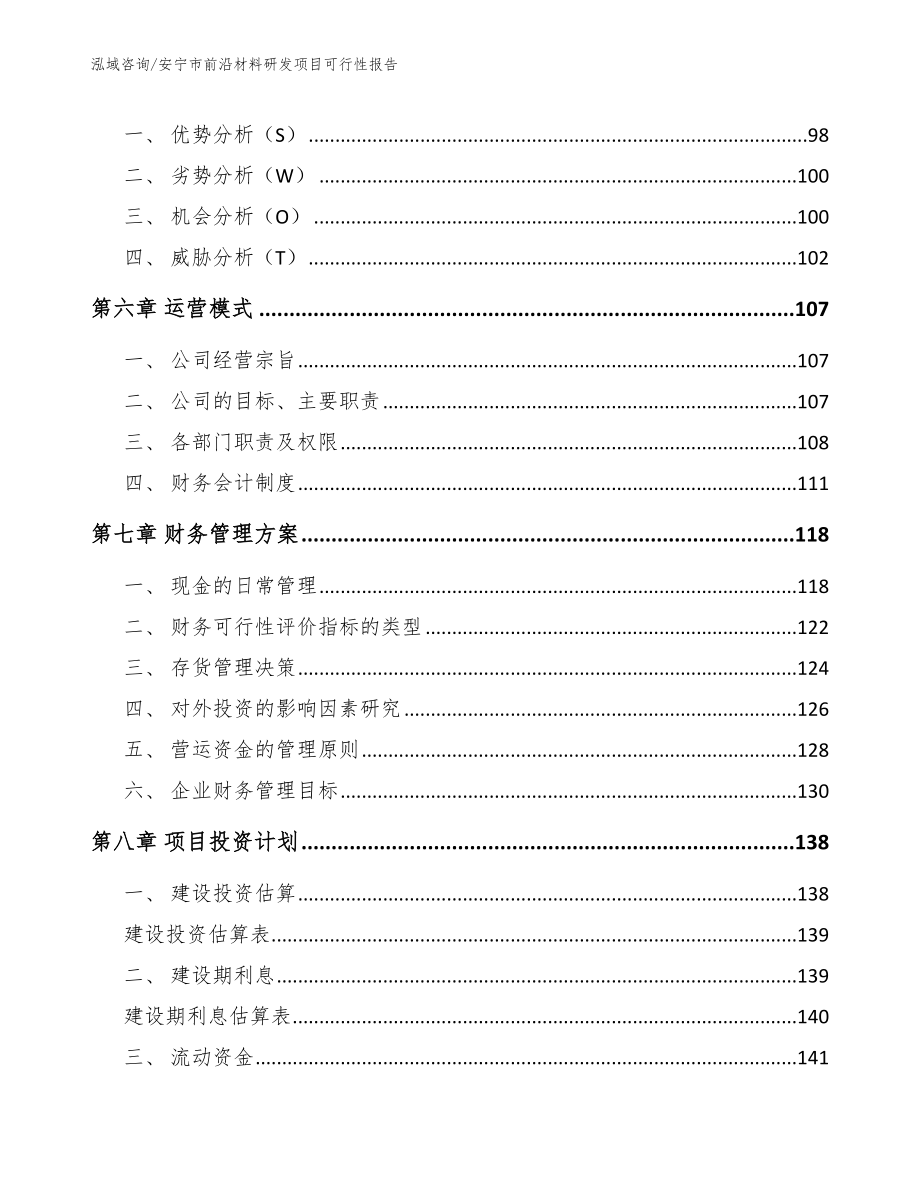 安宁市前沿材料研发项目可行性报告范文_第4页