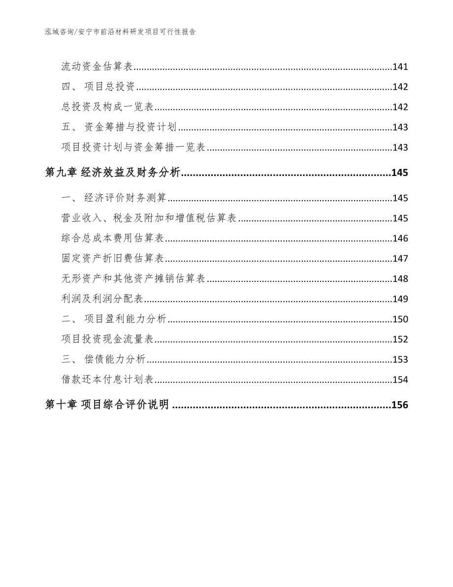 安宁市前沿材料研发项目可行性报告范文_第5页