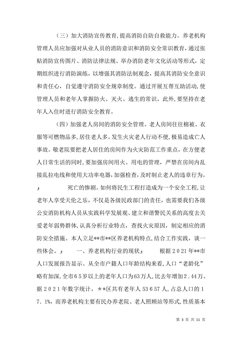 养老机构消防安全状况分析及火灾预防措施_第3页