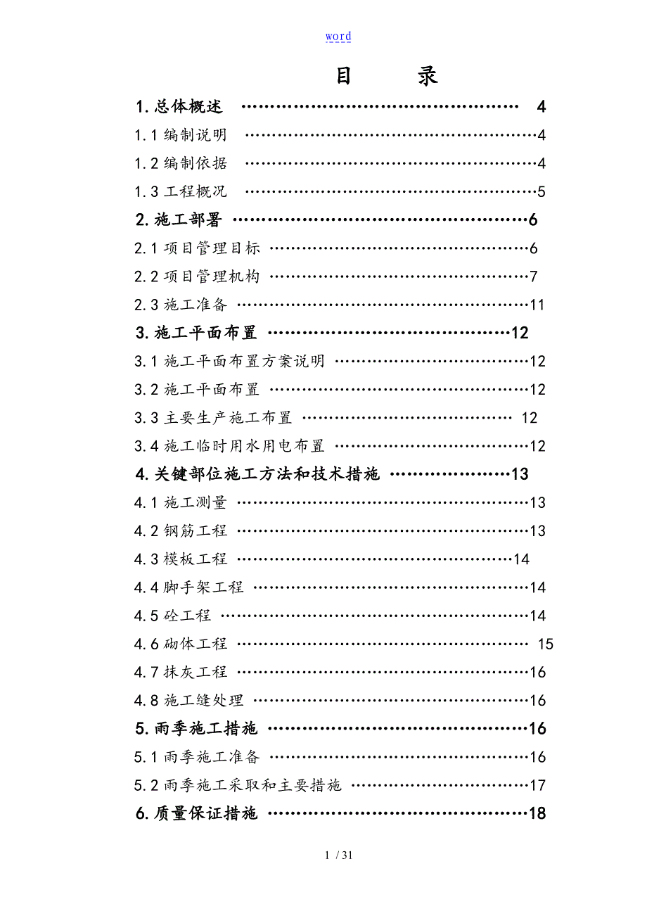 自来水厂清水池施工方案设计_第1页