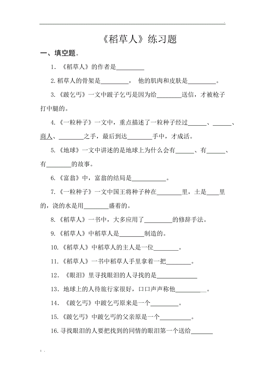稻草人练习及答案_第1页