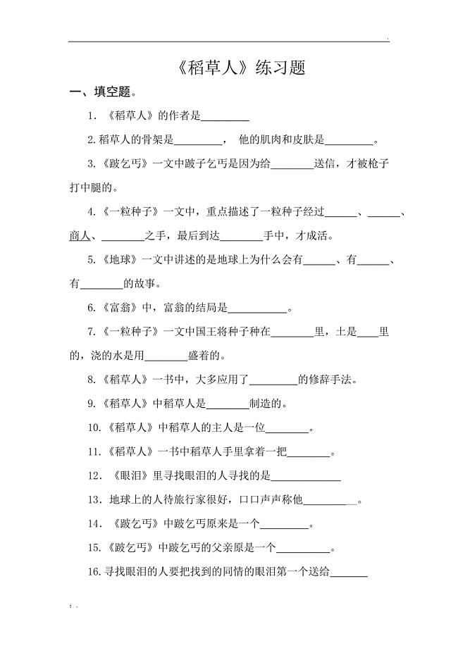 稻草人练习及答案