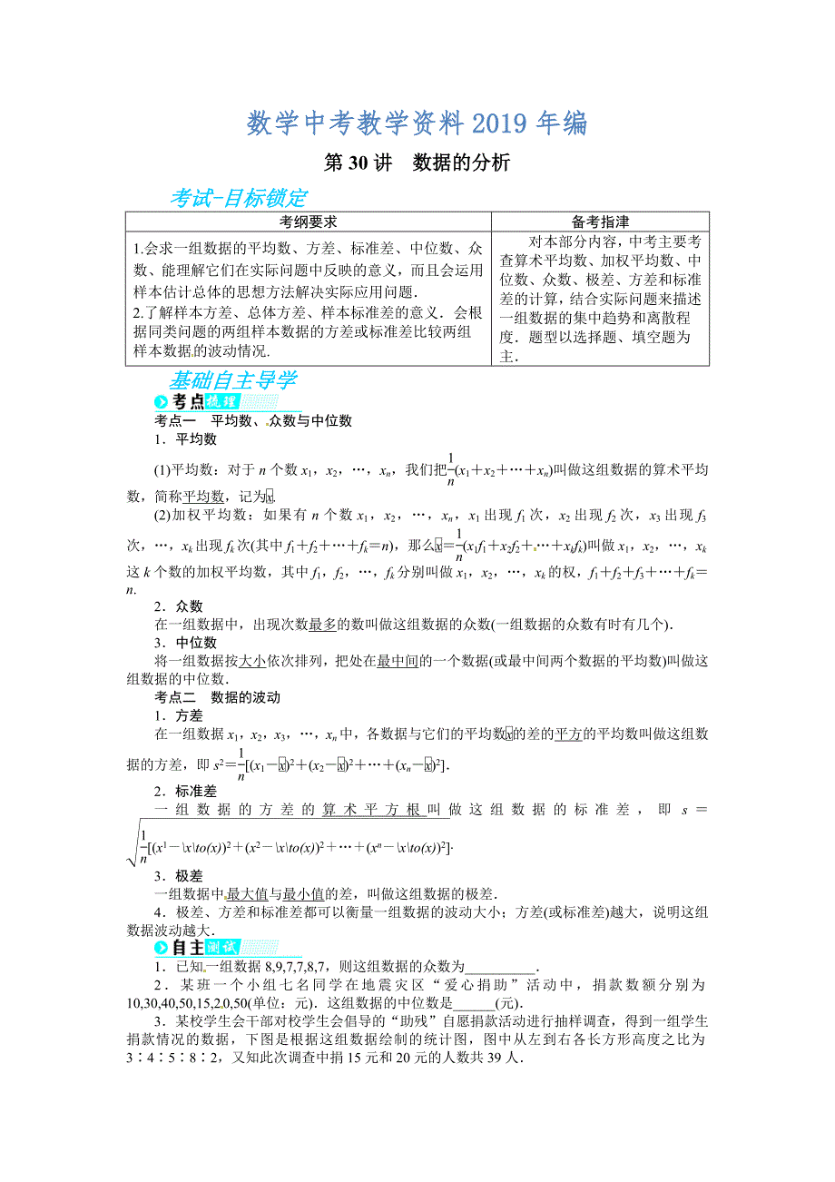 中考数学总复习基础讲练：数据的分析_第1页