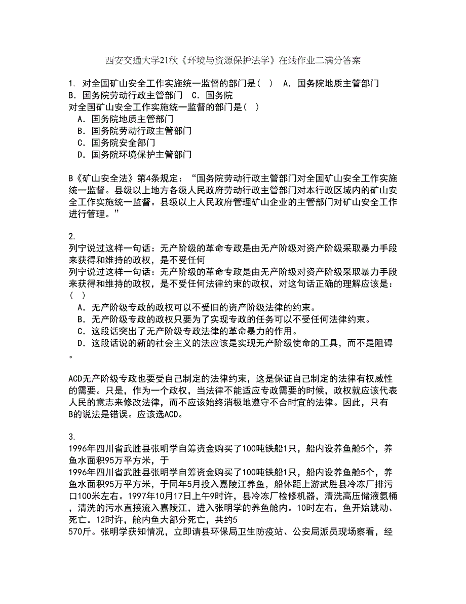 西安交通大学21秋《环境与资源保护法学》在线作业二满分答案1_第1页