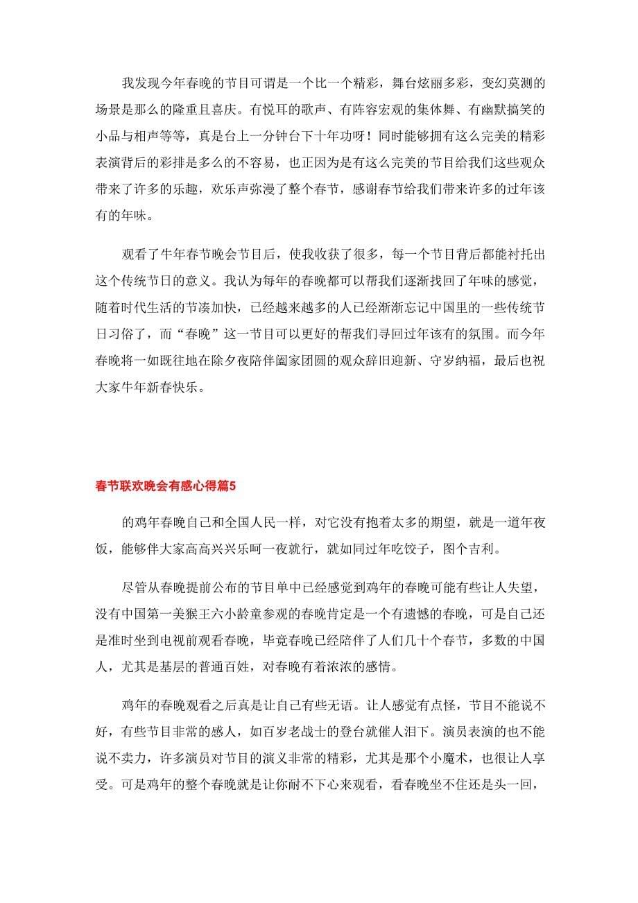 2023年春节联欢晚会有感心得范文8篇_第5页