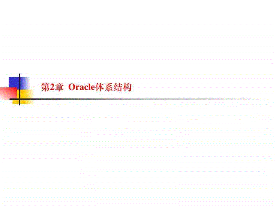 第2章Oracle体系结构图文42_第1页