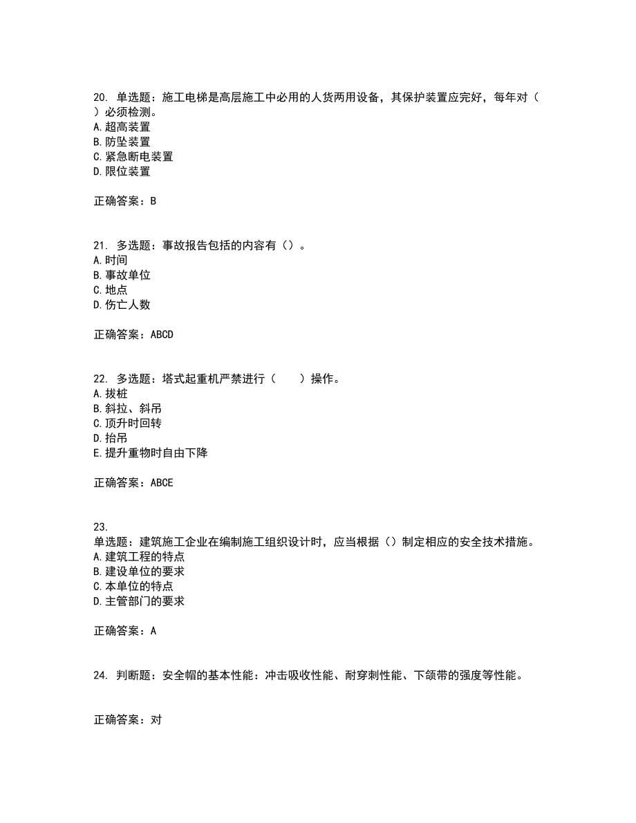 2022年四川省建筑安管人员ABC类证书【官方】考试内容及考试题满分答案86_第5页