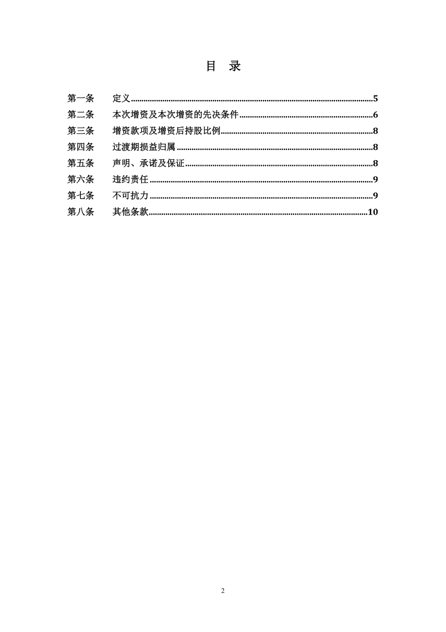 财务公司增资扩股协议模版.docx_第2页