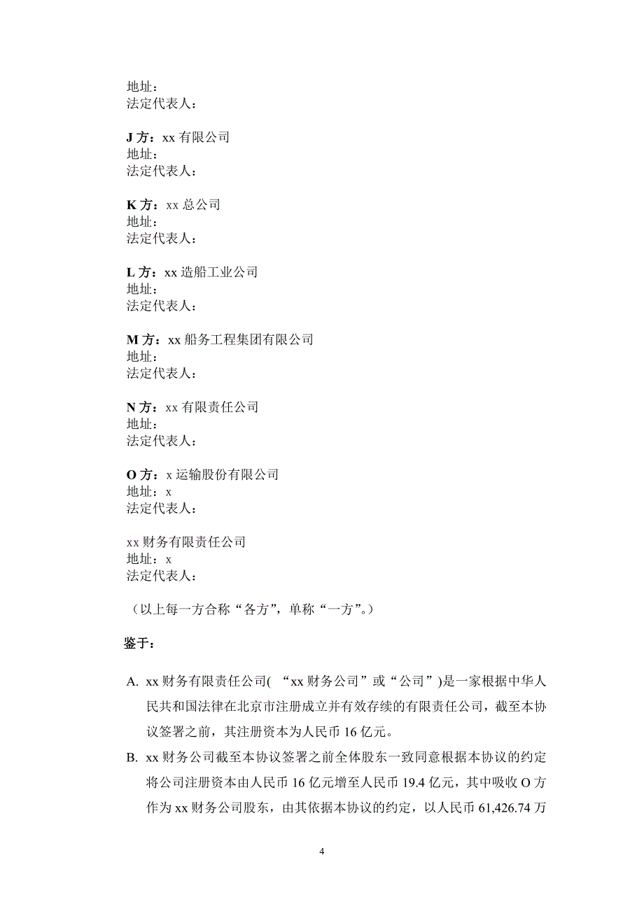 财务公司增资扩股协议模版.docx_第4页