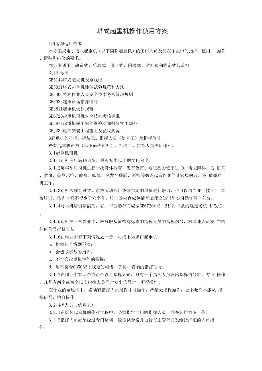 塔式起重机使用方案_第2页