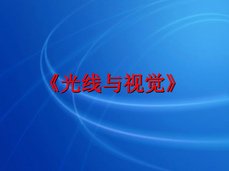 三年级科学下册5.5光线与视觉课件2湘教版湘教版小学三年级下册自然科学课件_第1页