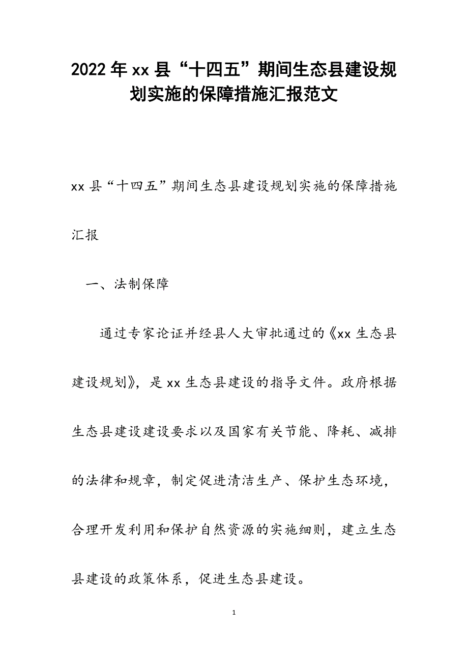 xx县“十四五”期间生态县建设规划实施的保障措施汇报.docx_第1页