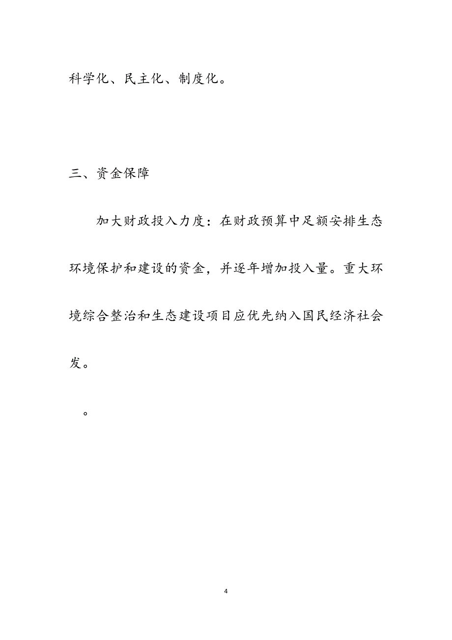 xx县“十四五”期间生态县建设规划实施的保障措施汇报.docx_第4页