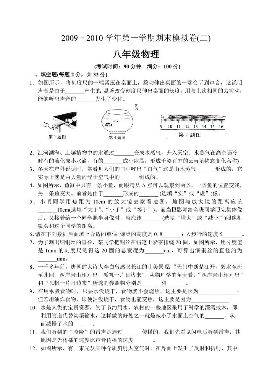 2009–2010学年第一学期期末模拟卷(二)八年级物理.doc_第1页