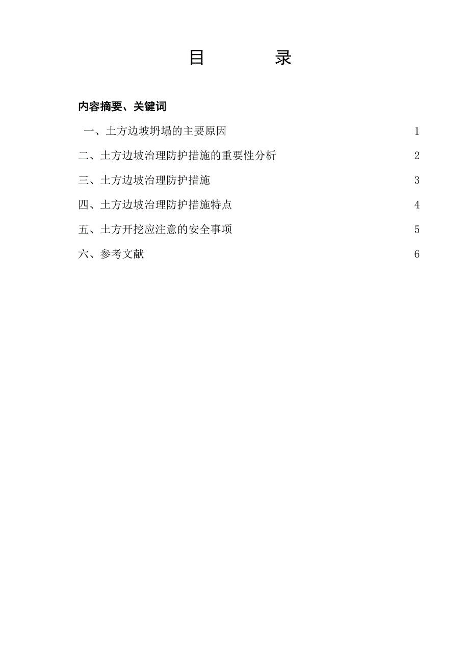 浅谈土方边坡坍塌的危害及防治措施_第1页