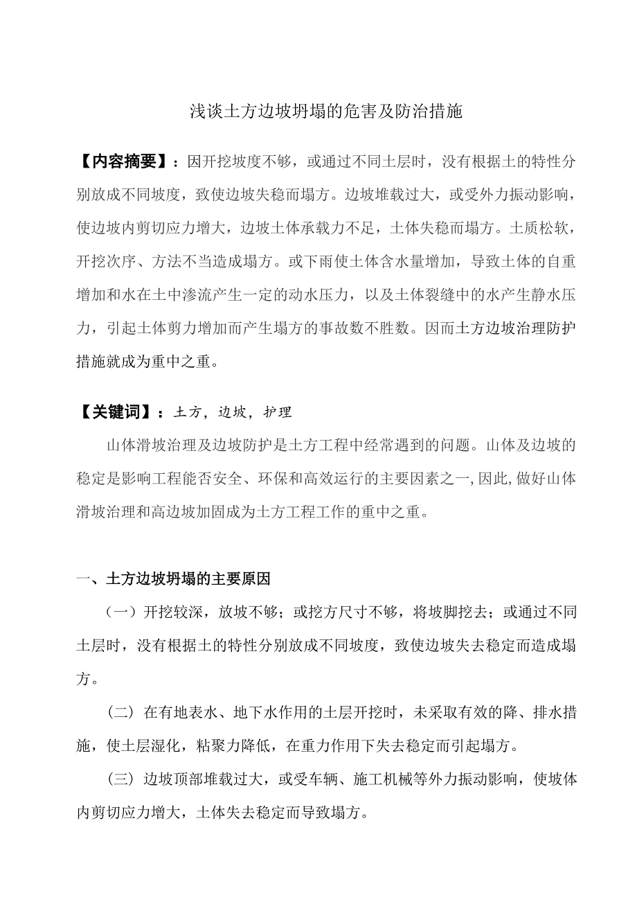 浅谈土方边坡坍塌的危害及防治措施_第2页