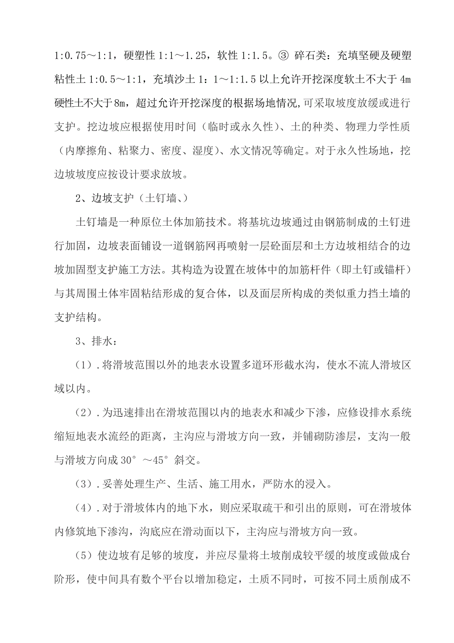 浅谈土方边坡坍塌的危害及防治措施_第4页