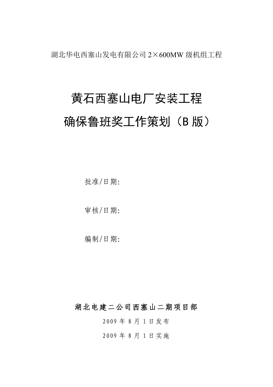 某电厂安装工程确保鲁班奖工作策划_第1页