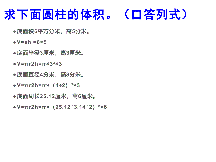 六年级数学下册课件2.5圆柱的体积练习1133苏教版共10张PPT_第4页