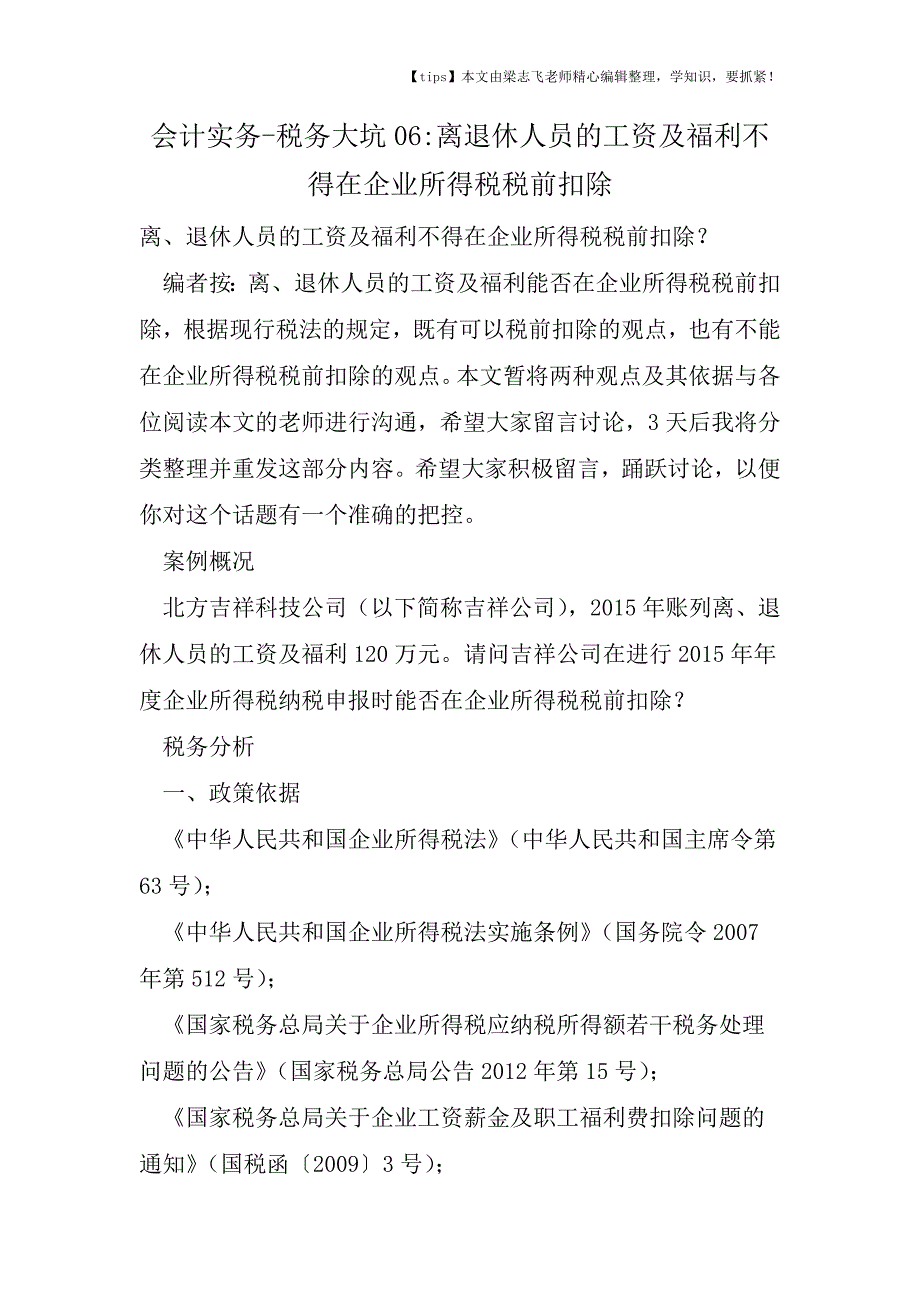 会计干货之税务大坑06离退休人员的工资及福利不得在企业所得税税前扣除.doc_第1页