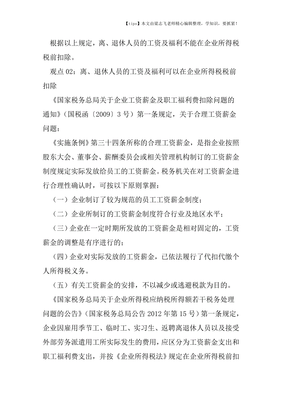 会计干货之税务大坑06离退休人员的工资及福利不得在企业所得税税前扣除.doc_第3页