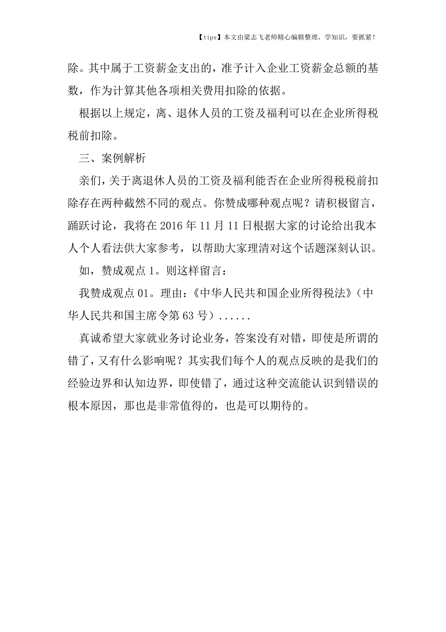 会计干货之税务大坑06离退休人员的工资及福利不得在企业所得税税前扣除.doc_第4页