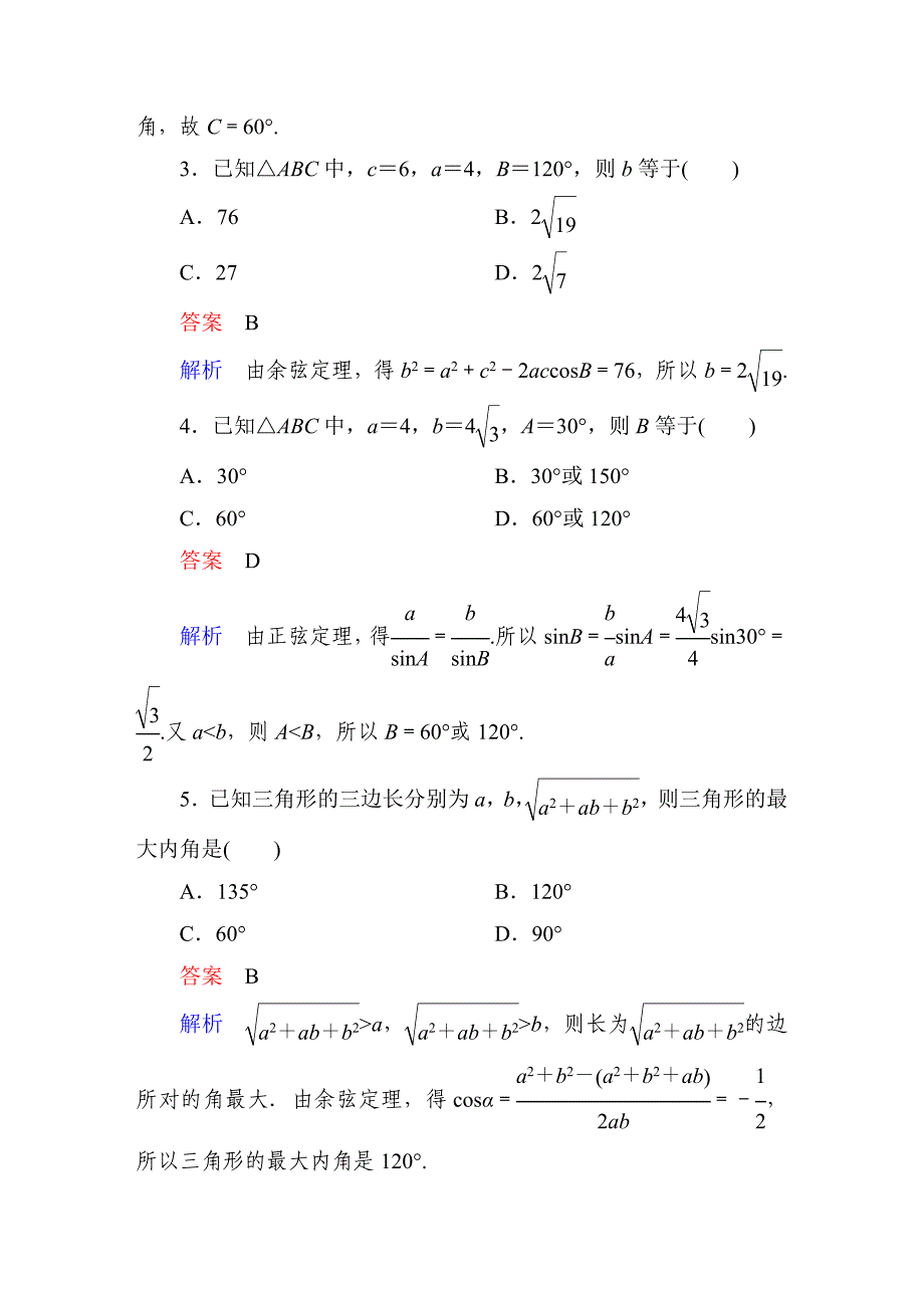 人教A版高中数学必修5第一章　章末测试题(A)_第2页