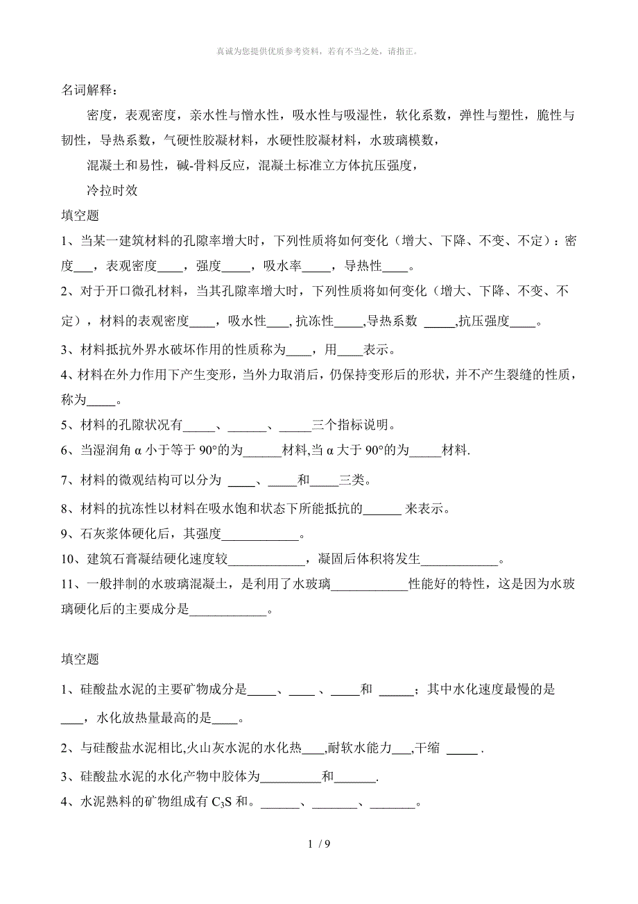 建筑材料练习题_第1页