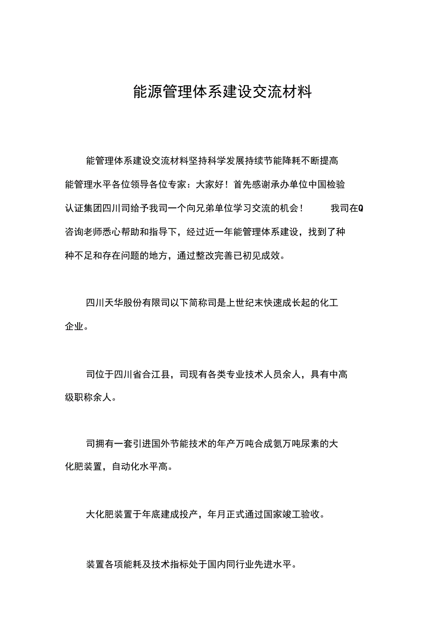 能源管理体系建设交流材料_第1页