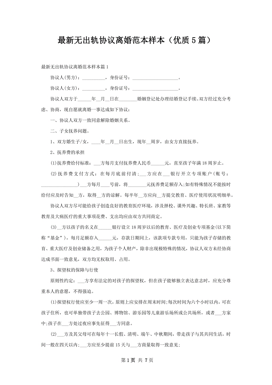 最新无出轨协议离婚范本样本（优质5篇）_第1页