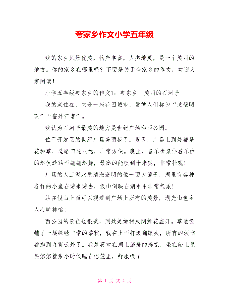 夸家乡作文小学五年级_第1页